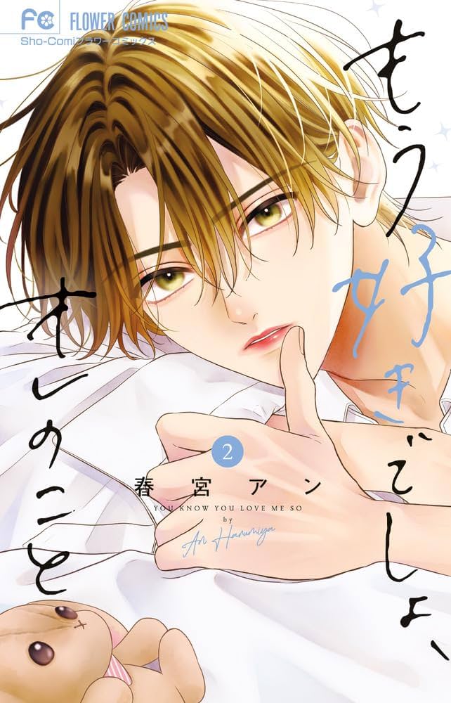 もう好きでしょ、オレのこと 2 もう好きでしょ、オレのこと (2) (フラワーコミックス) | 春宮